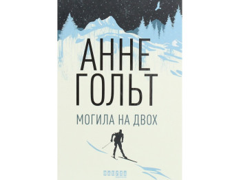 Роман "Могила на двох", Анне Гольт, Фабула
