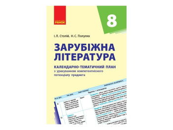 Зарубежная литература. 8 кл. Календарно-тематический план. Ранок Д812007У