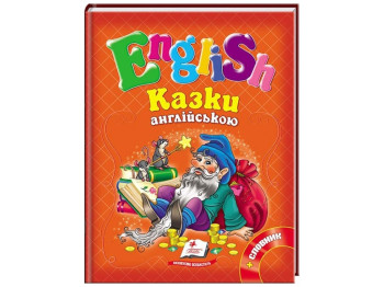 Детская книга English. Сборник. Сказки на английском №3. Оранжевые. А5. Пегас 9786177084159