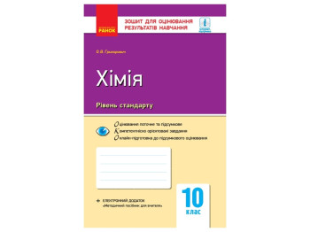 Контроль знаний, Химия 10 кл, Уровень стандарта, Ранок