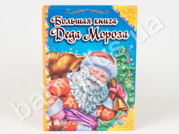Детская книга Новогодние истории в стихах, Большая книга Деда Мороза, Ранок