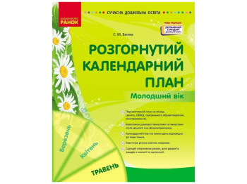 Пособие «Развернутый календарный план Май. Младший возраст», 3-4 г., С. М. Ванжа, Ранок