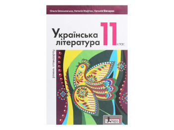 Учебник "Украинская литература. Уровень стандарта", 11 класс, О. Слоневская, Н. Мафтин, Литера