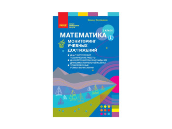 НУШ 3 кл, Математика, Моніторинг навчальних досягнень, Ранок