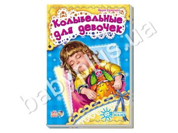 Дитяча книга Я слухаюсь маму, Колискові для дівчаток, Новинка, Ранок