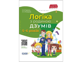 Книга "Логіка з родиною ДЗУМІВ. 5-6 років", Руденко О. В., Ромадова Х. О., Основа