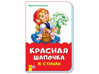 Сказки в стихах Красная шапочка в стихах, Ранок