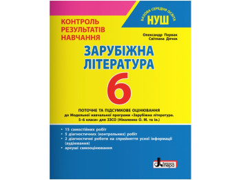 НУШ 6 класс. Контроль результатов обучения Зарубежная литература. Ранок Л1384У