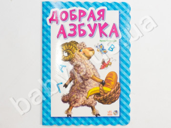 Детская книга Азбука, Добрая азбука, Ранок