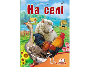 Школа малюка, На селі, Пегас