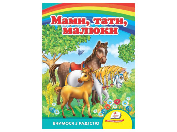 Детская книжка-картонка Развивайка, Мамы,папы, малыши, Пегас