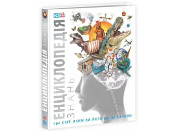 Книга "Энциклопедия знаний", Ким Брайан, Роберт Динвуди, серия "Энциклопедии DK", Ранок