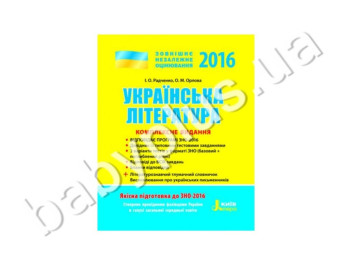 Обучающее пособие ВНО 2016, Комплексное издание, Украинска литература, Литера