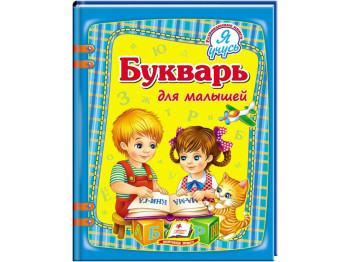 Дитяча книга Я вчуся, Буквар для малюків, Пегас