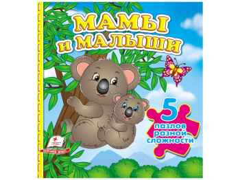Книга-пазл "Мамы и малыши", 5 пазлов разной сложности, 1+, Пегас