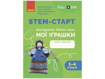 НУШ 1-4 клас, STEM-Старт, Зошит проєктів, Мої іграшки, Ранок