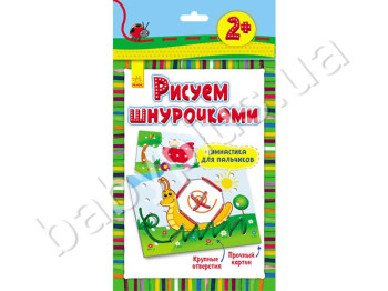 Книга для творчества Рисуем шнурочками, Улитка, 2+, Ранок