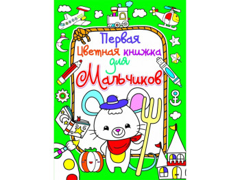 Перша кольорова книжка для хлопчиків, Мишеня, Crystal Book
