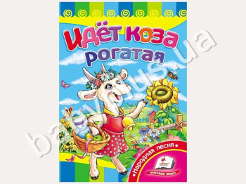Дитяча книжка-картонка Розвивайка, Йде коза рогата, Пегас