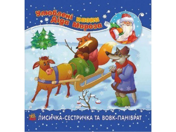 Детская книга Любимая книга Деда Мороза, Лисичка-сестричка и братец-волк, Ранок