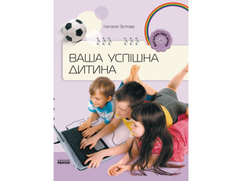 Родителям о детях. Ваша успешная ребенок. Ранок Р14667У