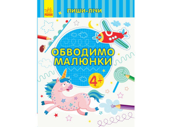 Пиши-считай обводы рисунки, Письмо, 4-5 лет, Ранок