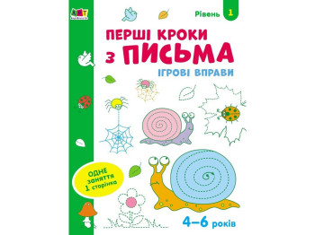 Ігрові вправи Перші кроки з письма. Рівень 1. Ранок АРТ20303У