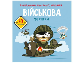 Раскраски, аппликации, задания. Военная техника. 40 наклейок. Crystal Book F00026157