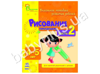 Навчальний посібник ВМП, Малювання олівцями, Ч, 2, 4-5 років, Ранок