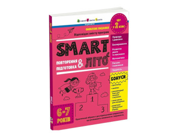 Посібник «SMARTліто. Іду у 2 клас», 6-7 років, Н. Коваль, Активний розвиток талантів