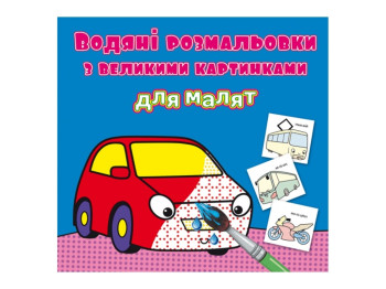 Водяні розмальовки з великими картинками для малят. Черепаха
