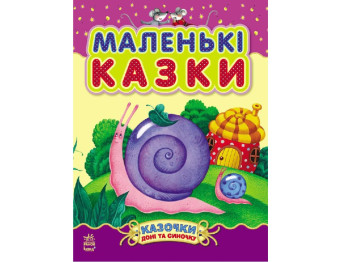Сказки дочери и сыночку Маленькие сказки, Ранок