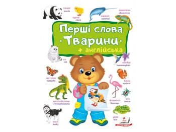 Книга для детей "Первые слова. Животные + английский", от 1 года, Пегас