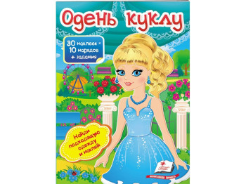 Дитяча книга Модні дівчинки, Одяг в наклейках, Одягни ляльку 5, Пегас