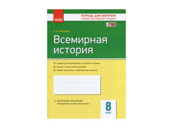 Контроль навчальних досягнень, Всесвітня Історія 8 кл, Ранок