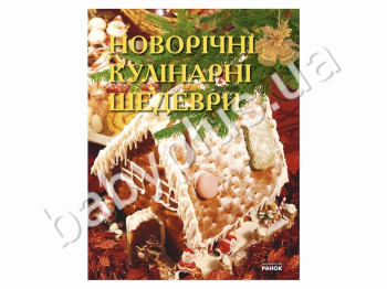Праздничная кулинарная книга Новогодние кулинарные шедевры, Ранок