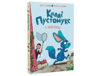 Время с книгой, Калли Пустомукс в опасности, Книга 3, Жорж Z104270У