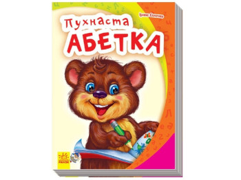 Моя первая азбука, Пушистая азбука, Ранок