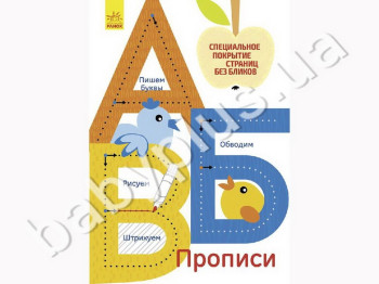 Обучающее пособие Прописи, А,Б,В, Ранок