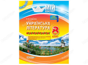 Мой конспект. Украинская литература. 8 класс. Новая программа. Основа УММ032