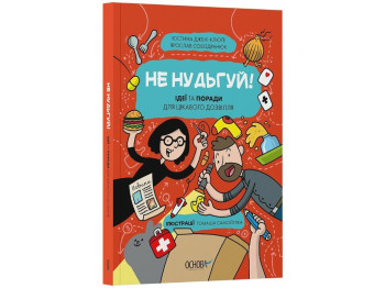 Книга "Не скучай! Идеи и советы для интересного досуга", 6–10 лет, Ю. Джбик-Клюге