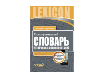 ЛІНГВОцентр, СЛОВНИК російсько-український, Словник стійких словосполучень 20 000, Ранок