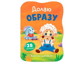 Сказочки для малышей. Преодолеваю обиду, 1+, И. Тумко, Crystal Book
