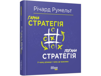Хорошая стратегия, Плохая стратегия, Фабула