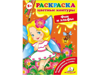 Раскраска Первые раскраски малыша. Феи и эльфы. Цветные контуры. Пегас 9789669136930
