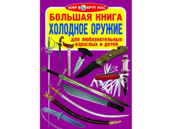 Большая книга. Холодное оружие. Crystal Book F00013010