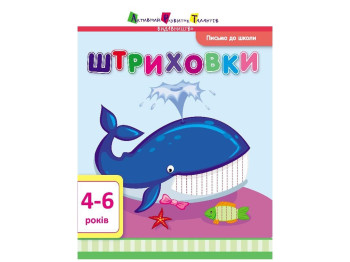 Обучающее пособие Письмо в школу АРТ. Штриховки. Ранок ДШ11802У