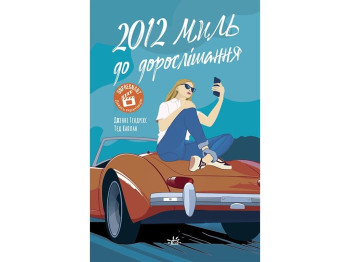 Современная проза. 2012 миль до взросления. Ранок Ч902167У