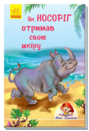 Міні-книжки: Історії, Як носоріг отримав свою шкіру, Ранок
