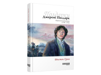 Бестселлер Джереми Полдарк кн, 3, Фабула